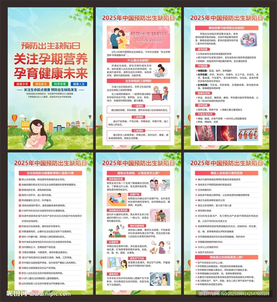 預(yù)防出生缺陷日
