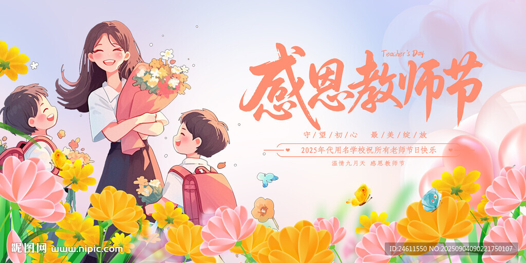教師節(jié)