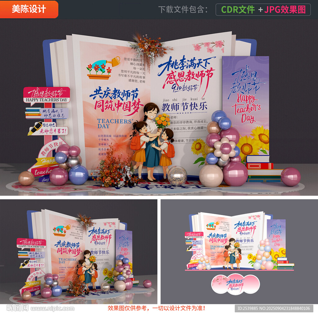教師節(jié)美陳