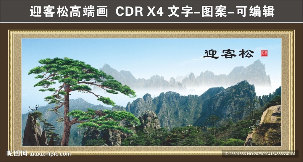 黃山迎客松風景圖