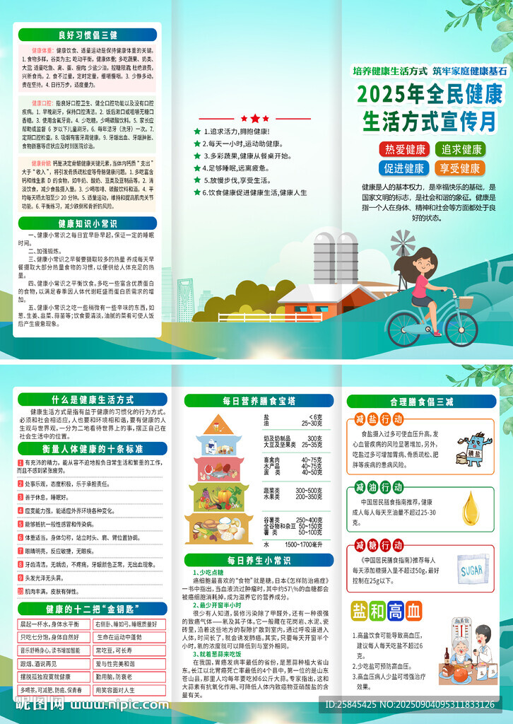 全民健康生活方式宣傳月
