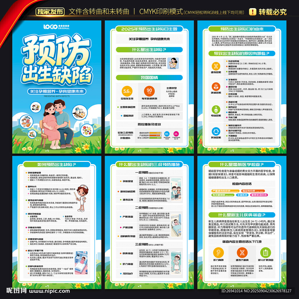 預(yù)防出生缺陷日海報(bào)
