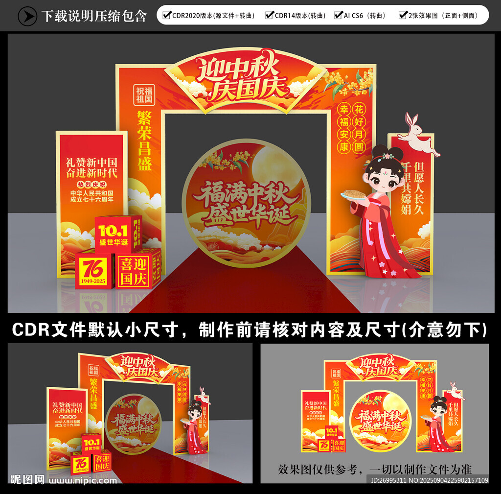 中秋國慶拱門