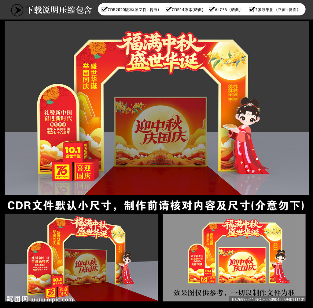 中秋國慶拱門