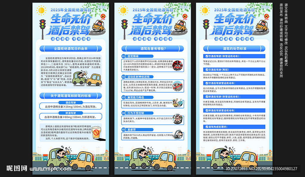 全國拒絕酒駕日展架