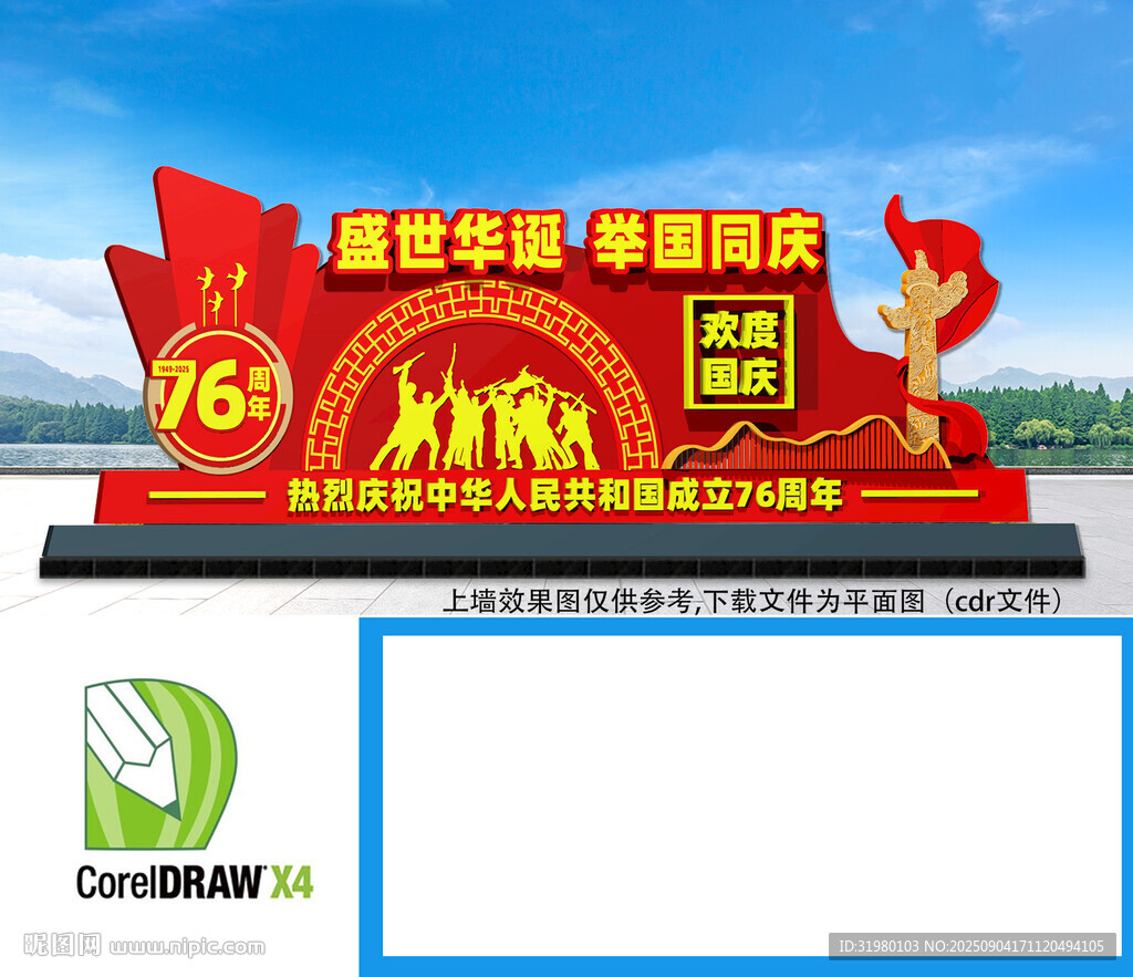 國慶節(jié)76周年雕塑