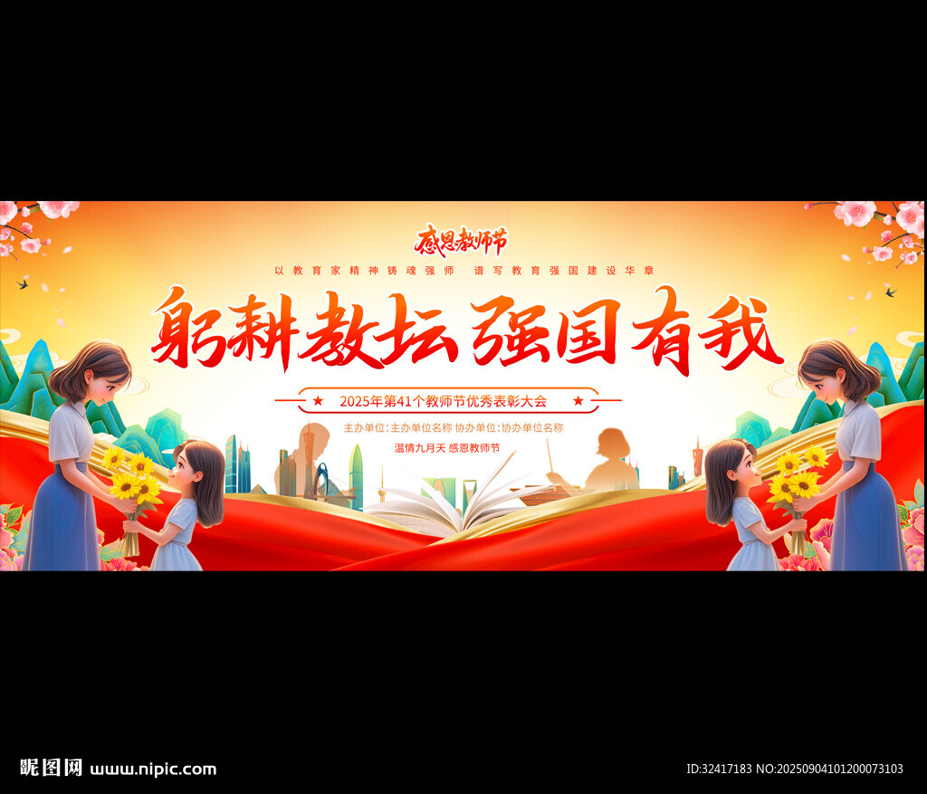 教師節(jié)活動舞臺背景
