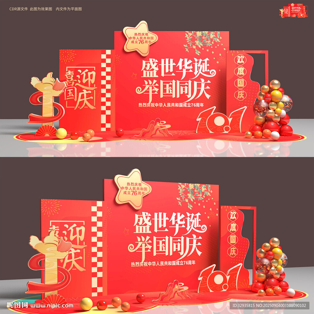 國(guó)慶美陳布置堆頭