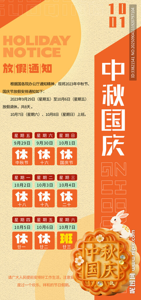 中秋國慶放假通知