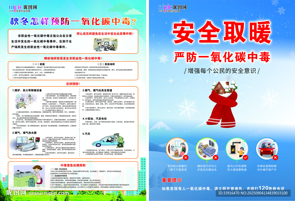 安全取暖宣傳海報