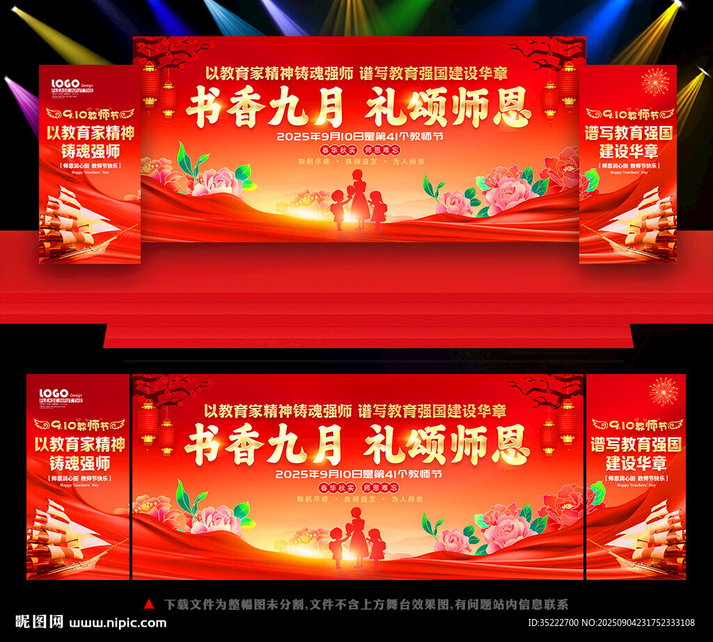 教師節(jié)晚會舞臺背景
