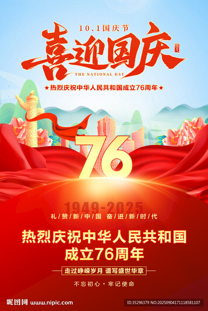 國慶節(jié)海報