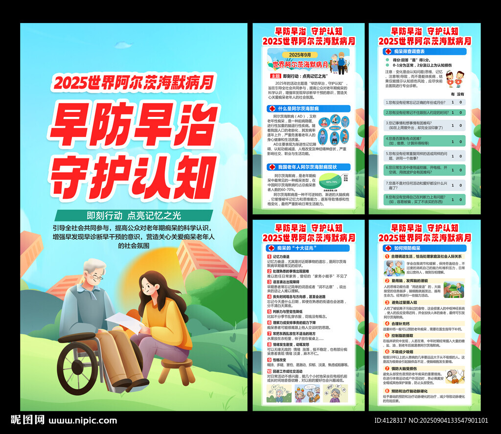 世界阿爾茨海默病月