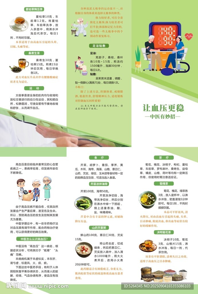 中醫(yī)預(yù)防高血壓
