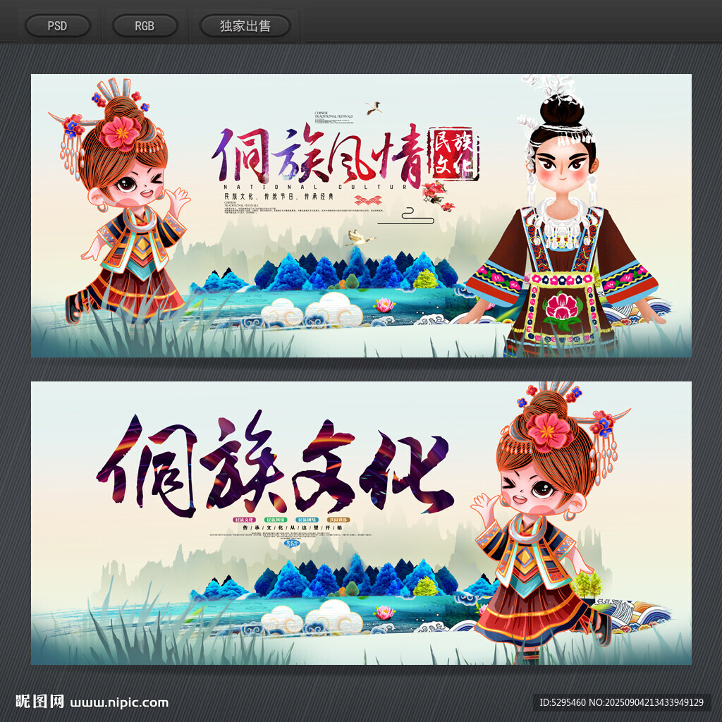 侗族