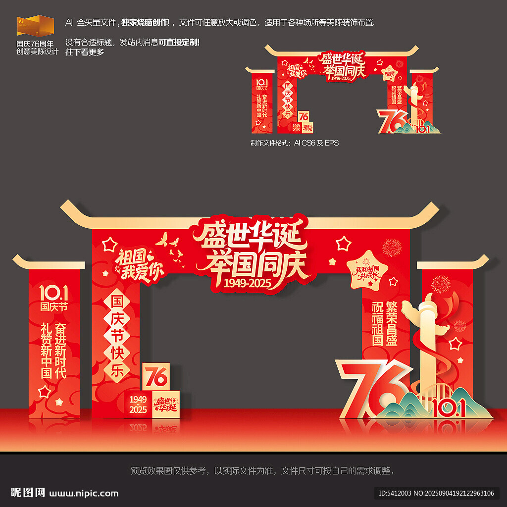 國慶節(jié)76周年門頭