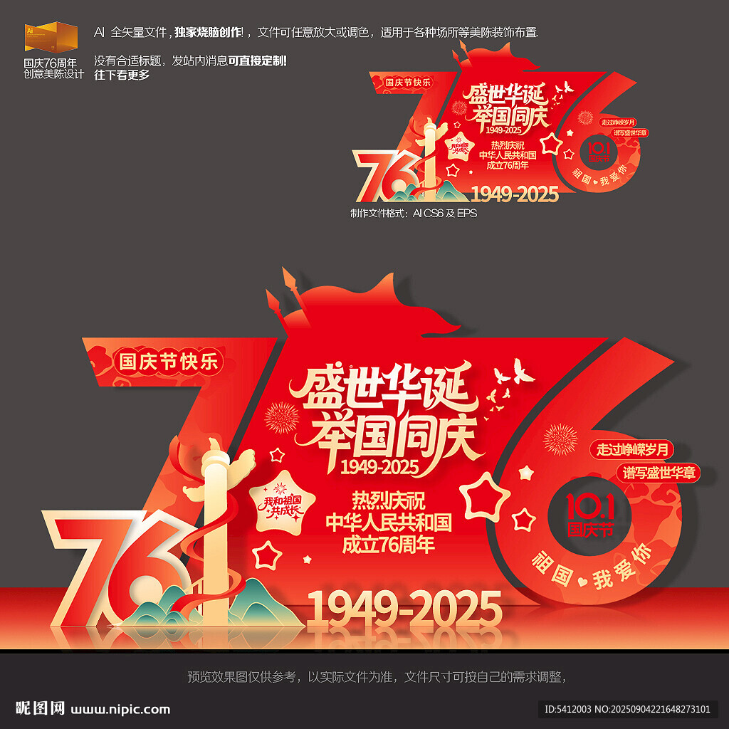 國慶節(jié)76周年美陳