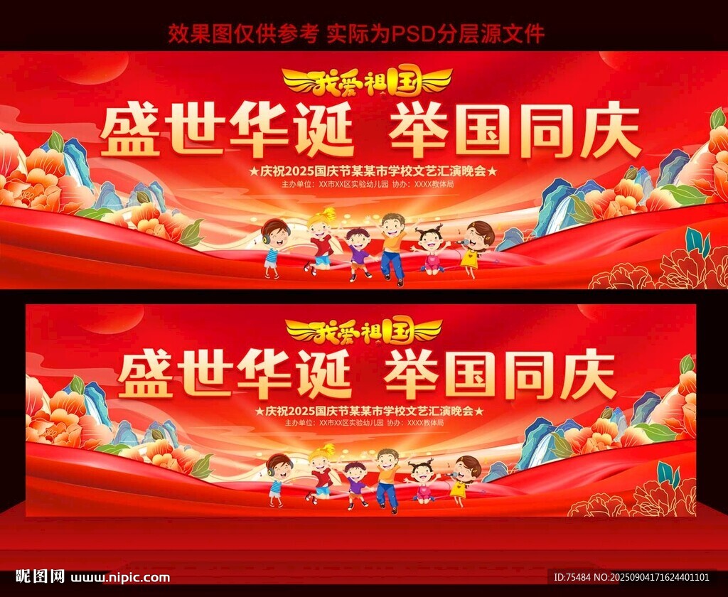學(xué)校幼兒園國慶節(jié)舞臺背景