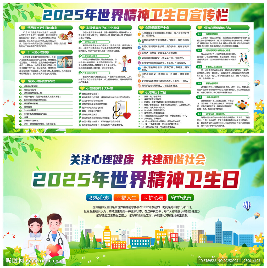 2025年世界精神衛(wèi)生日