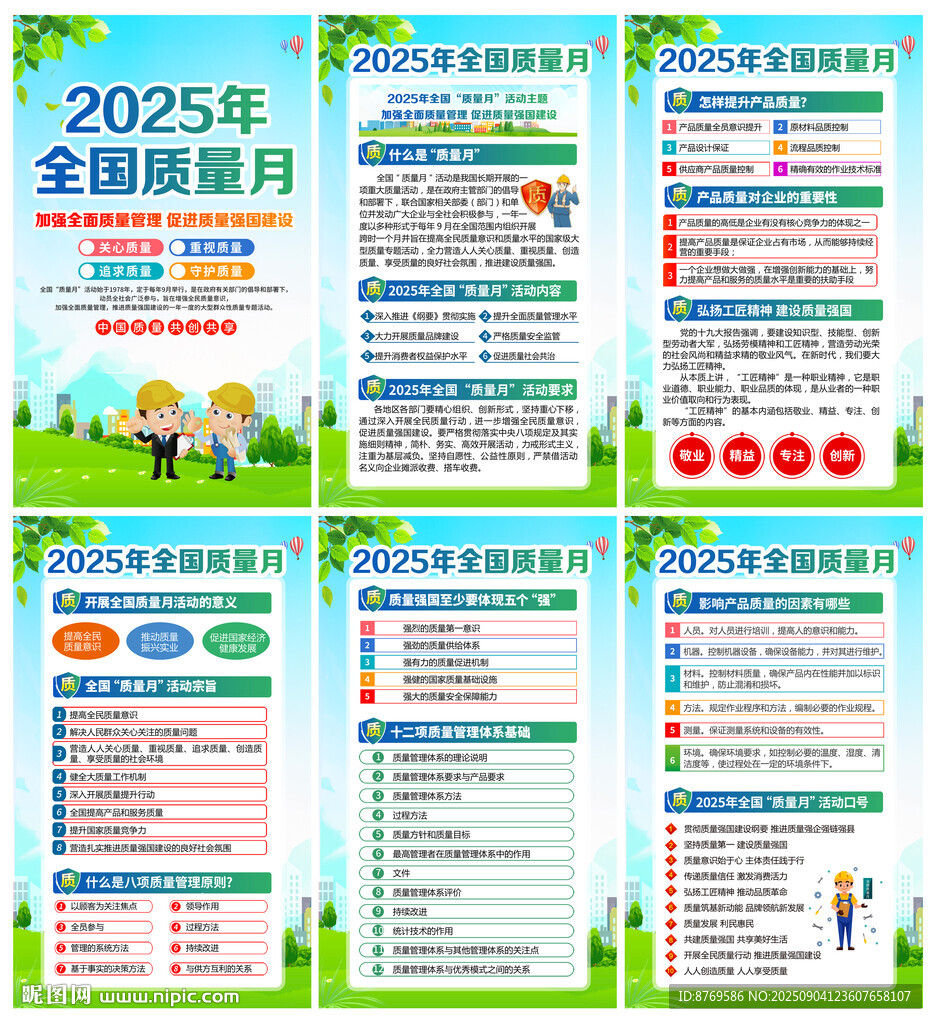 2025年全國質(zhì)量月