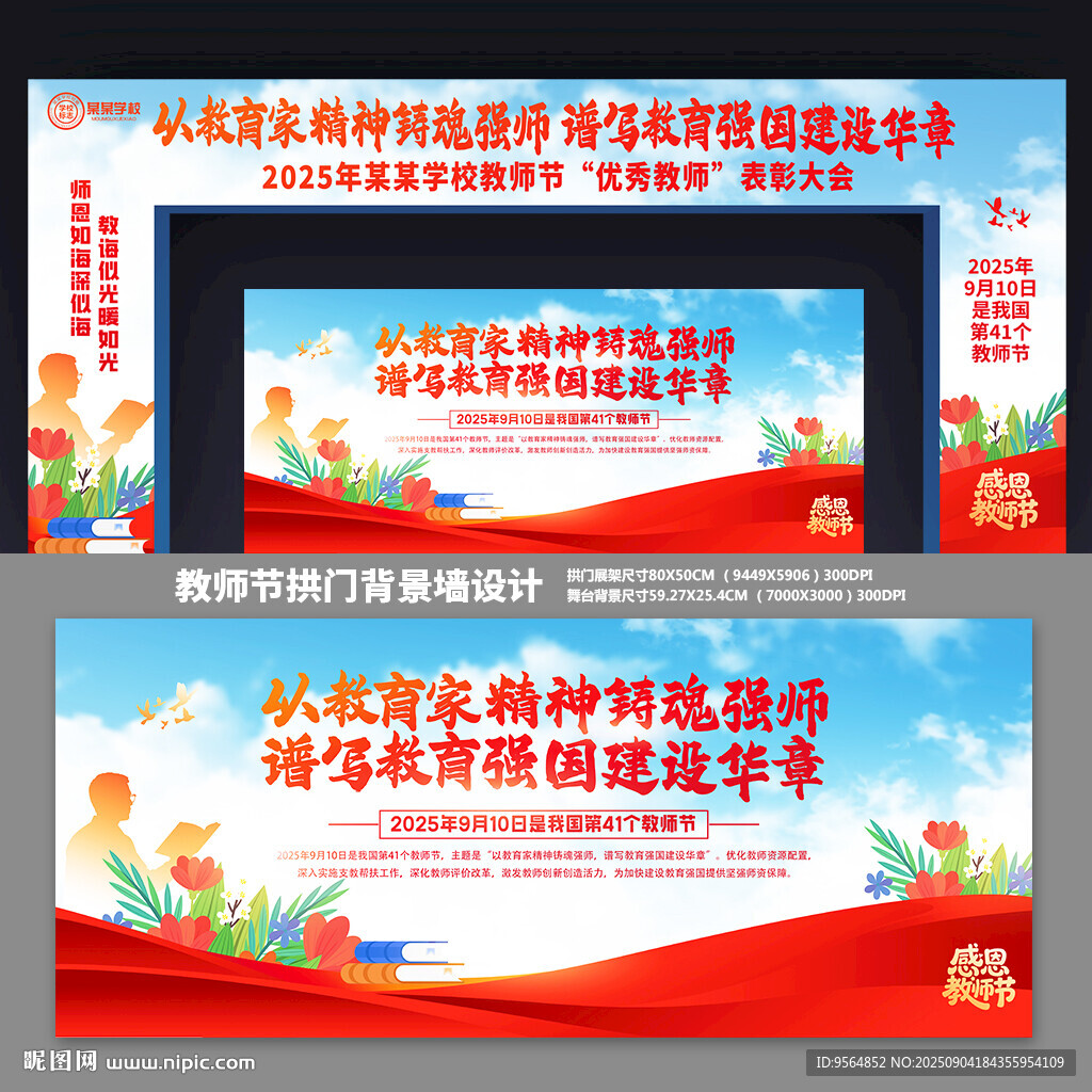 教師節(jié)拱門