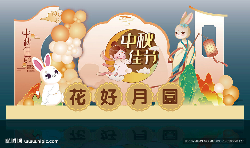 精美中秋美陳物料
