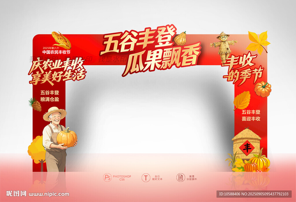 豐收節(jié)門(mén)頭