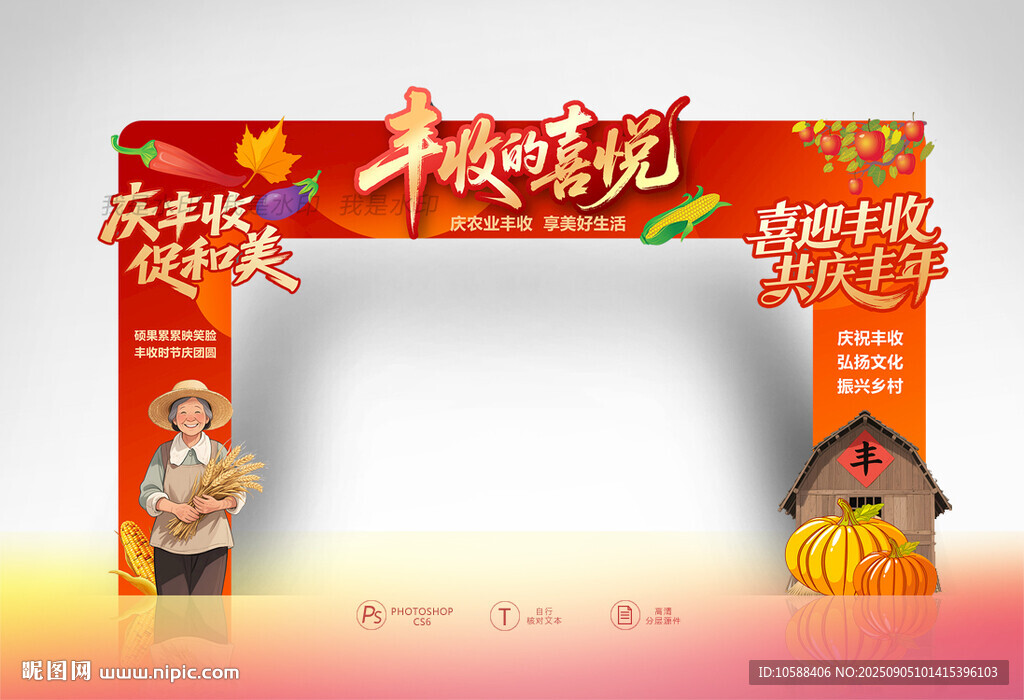 豐收的喜悅