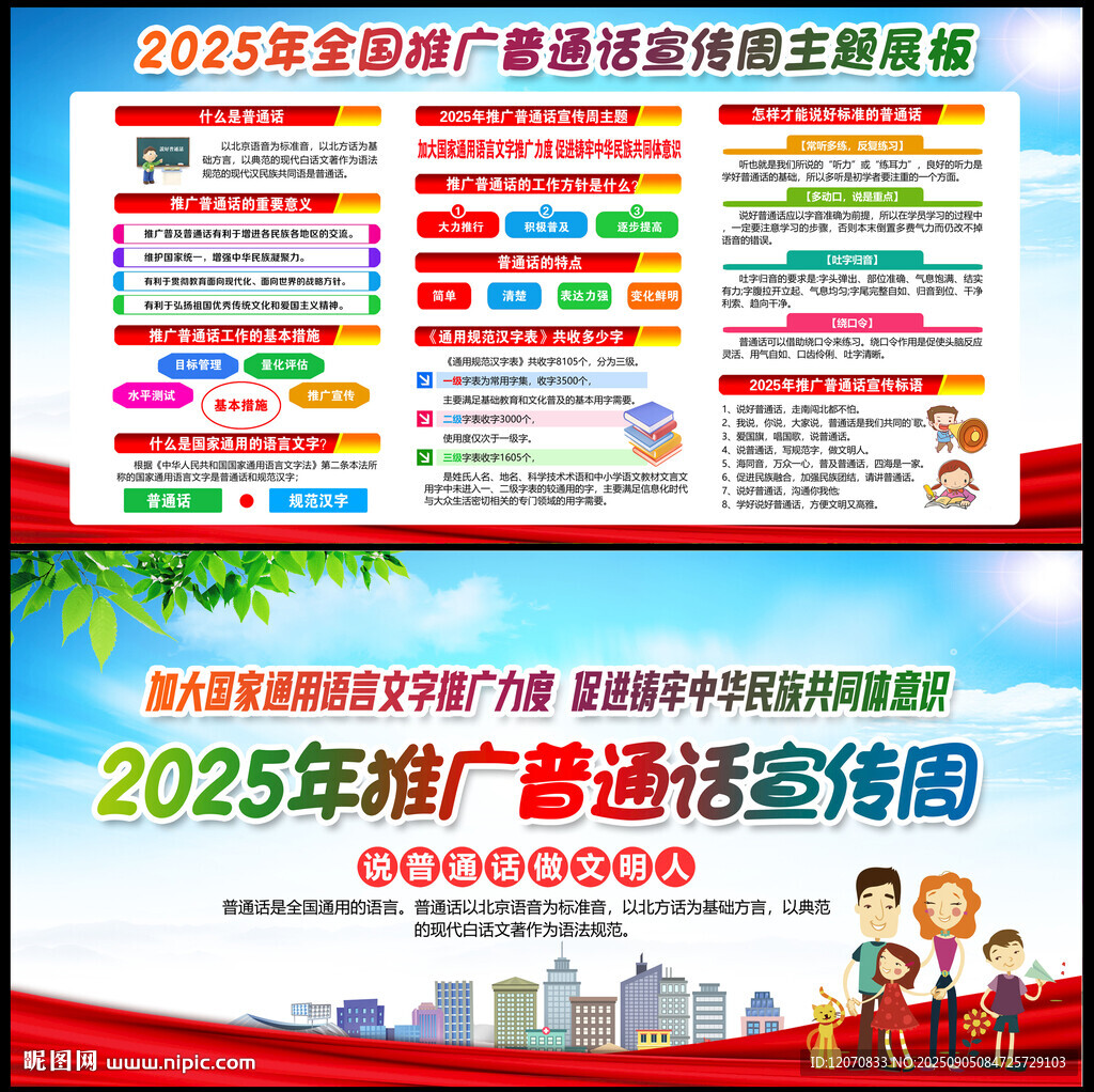 推廣普通話宣傳周