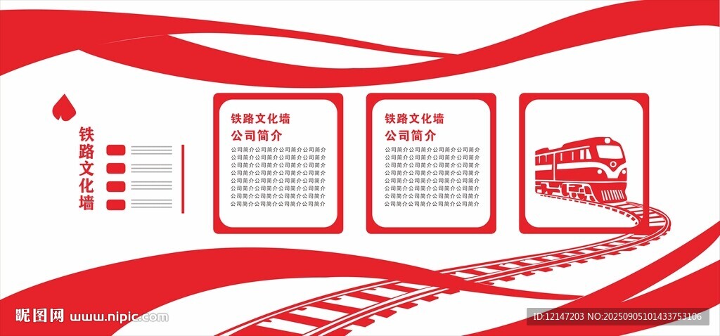 鐵路紅色文化墻宣傳展板