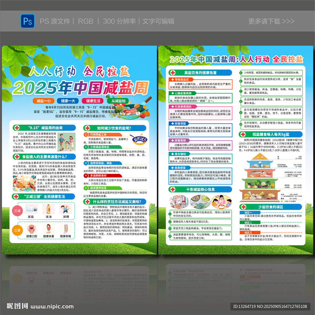 減鹽周宣傳單