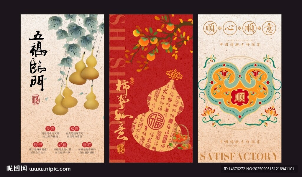 傳統(tǒng)五福臨門福祿海報(bào)