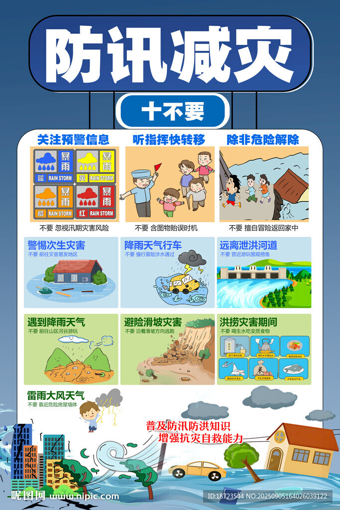 防汛減災(zāi)十不要