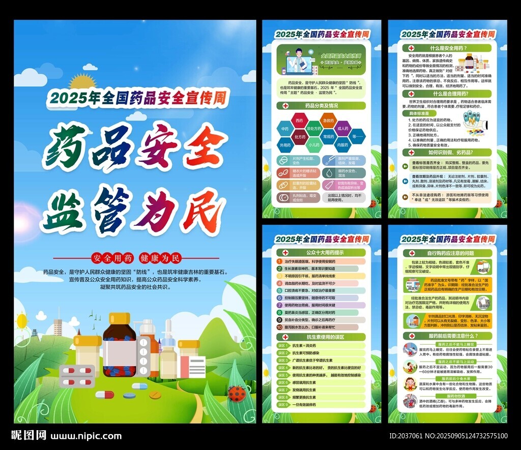 2025年全國藥品安全宣傳周