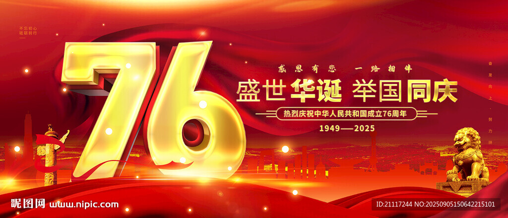76周年慶典