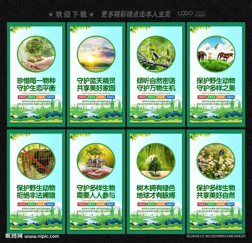 保護生物多樣性