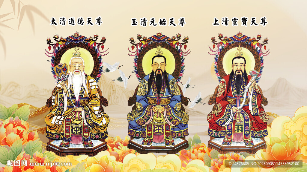 三清祖師