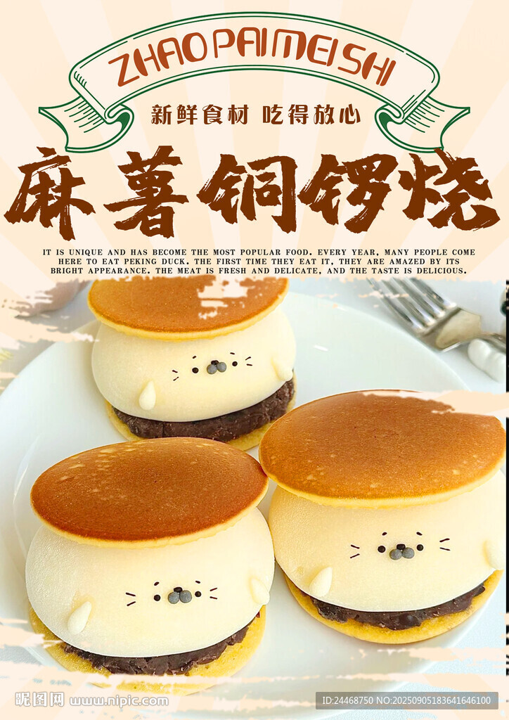 麻薯銅鑼燒