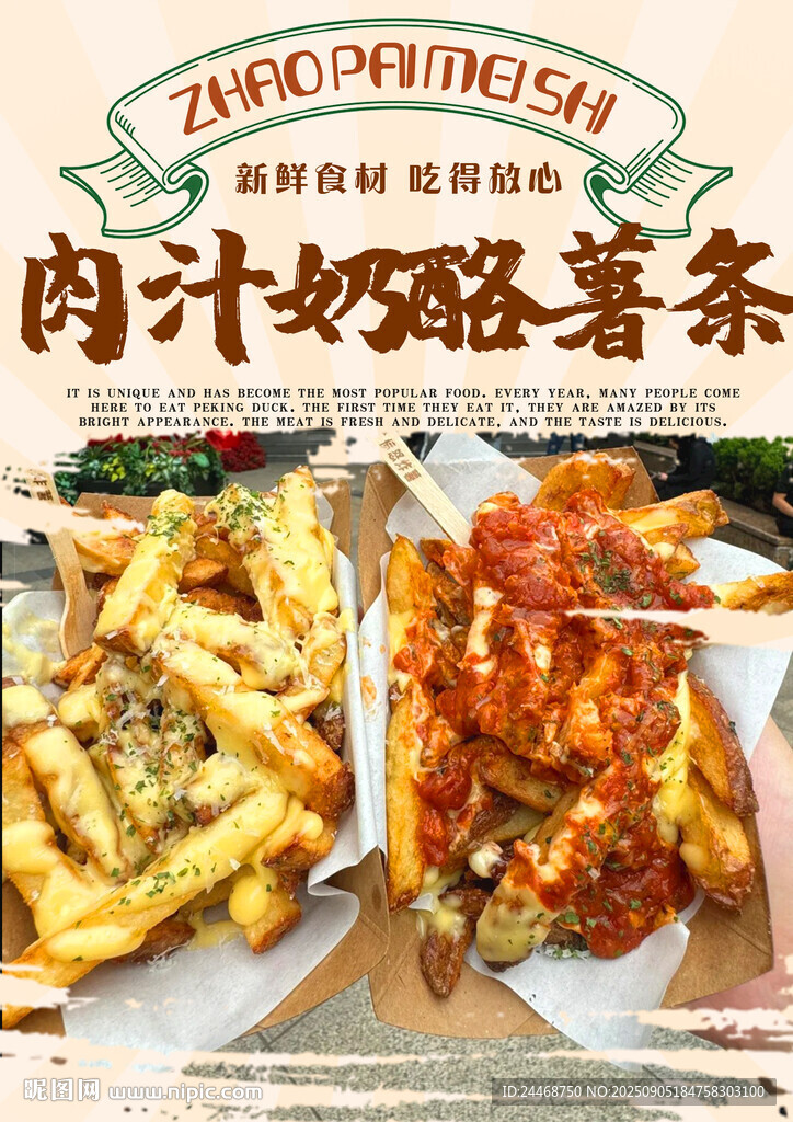 肉汁奶酪薯?xiàng)l