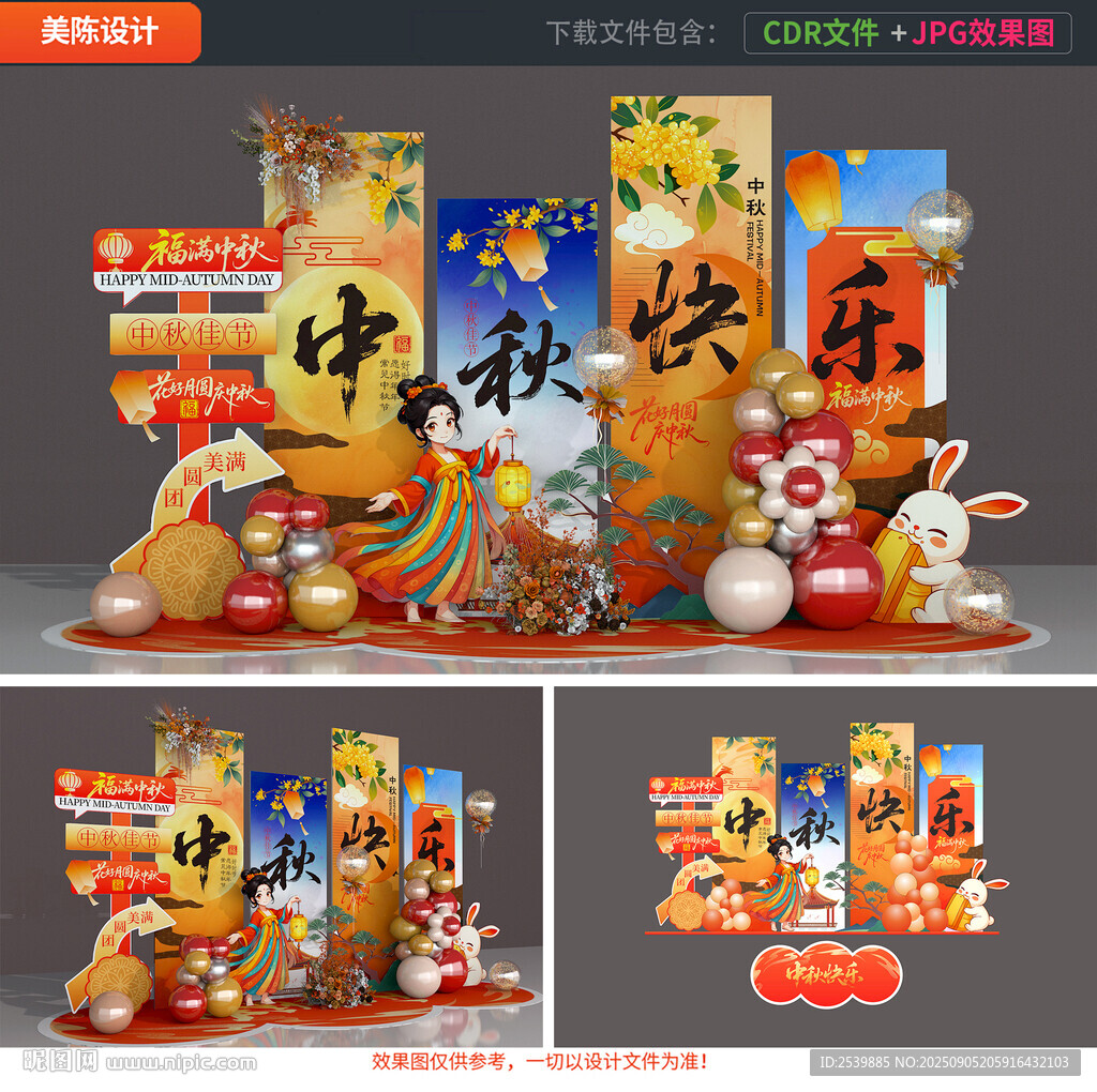 中秋美陳布置