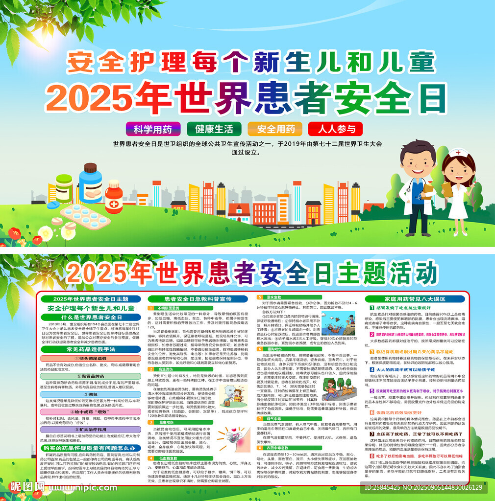 2025世界患者安全日