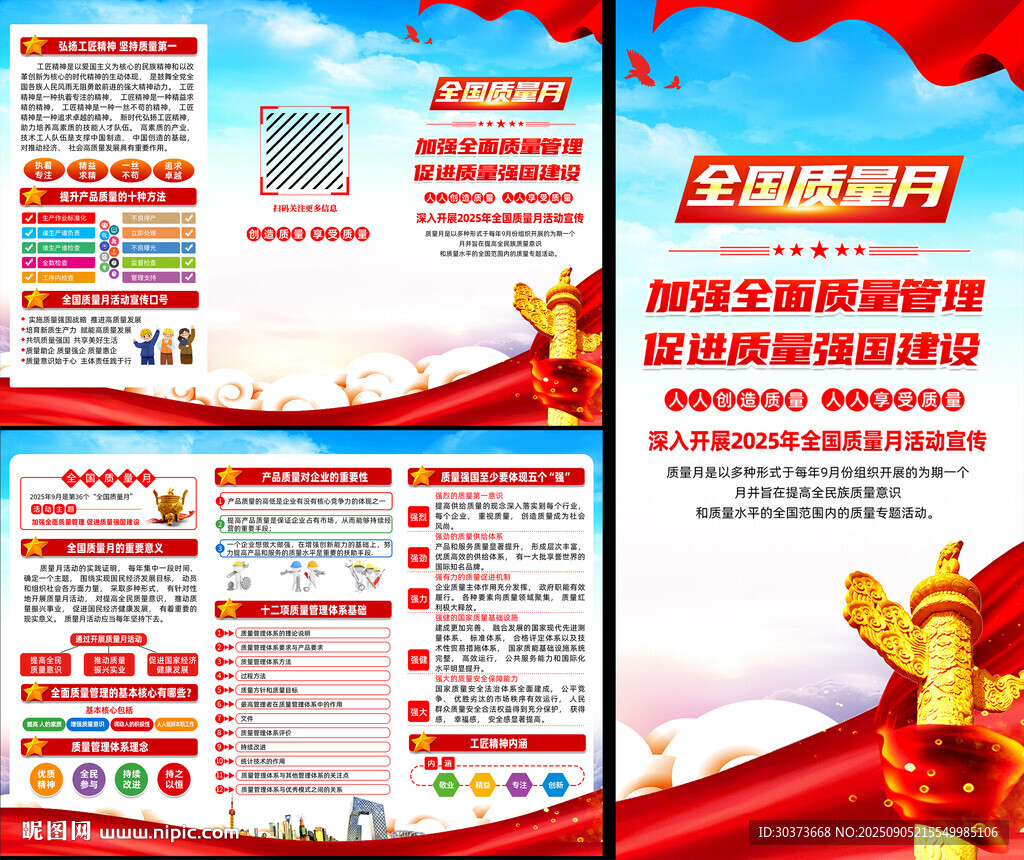 2025年質(zhì)量月主題