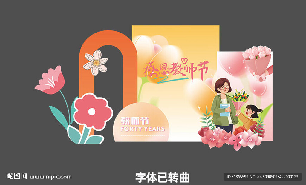 教師節(jié)美陳