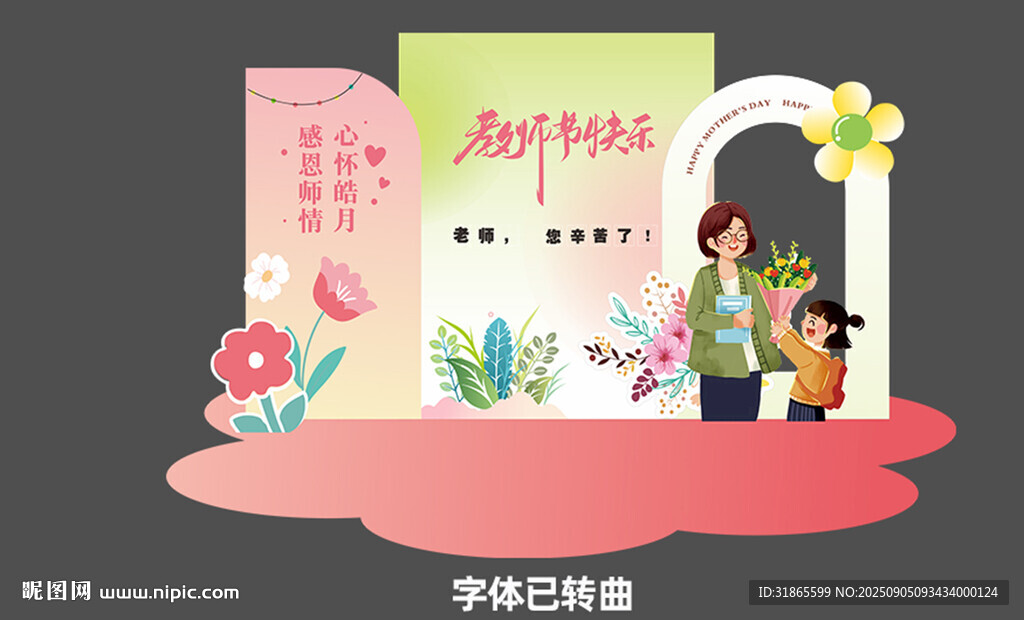 教師節(jié)美陳 