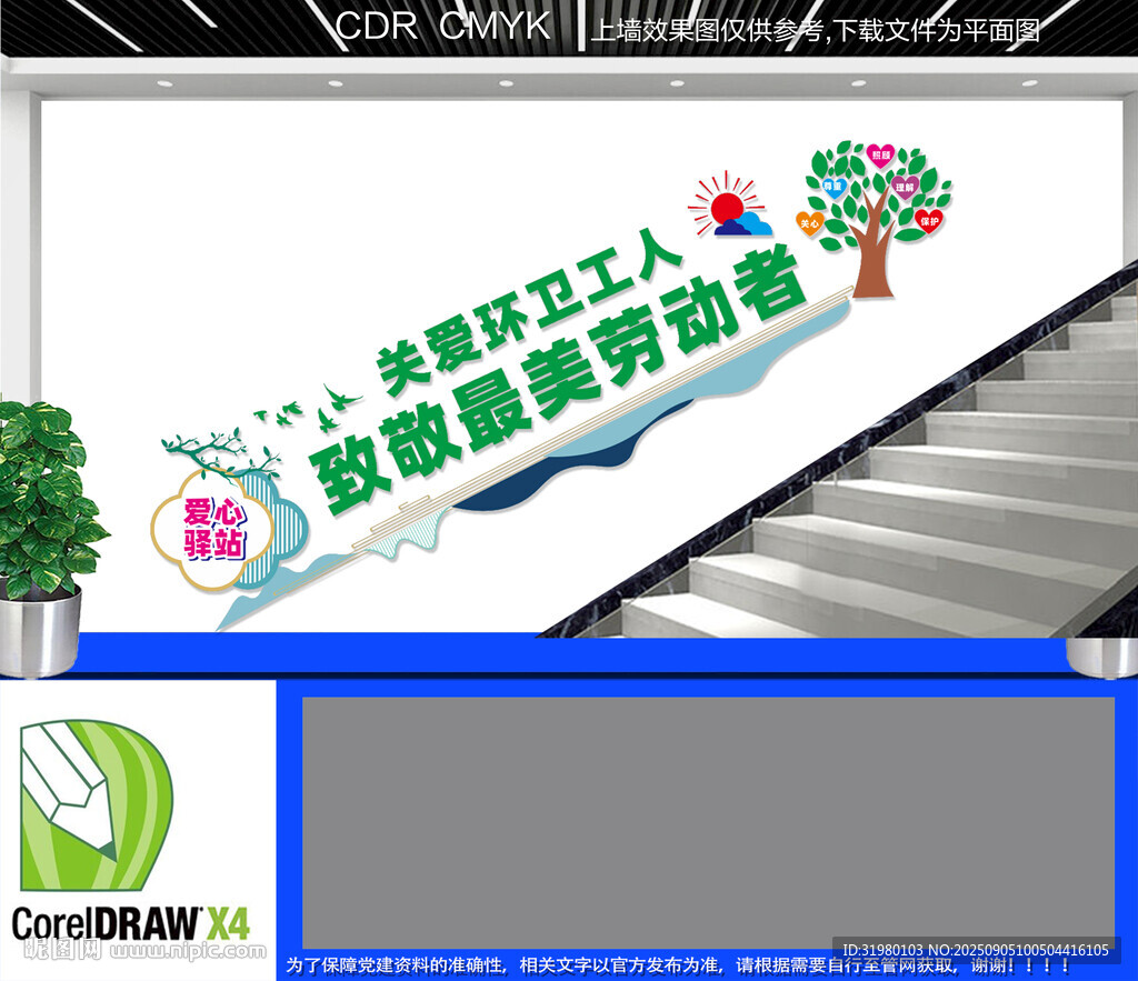 關(guān)愛(ài)環(huán)衛(wèi)工人樓梯文化墻