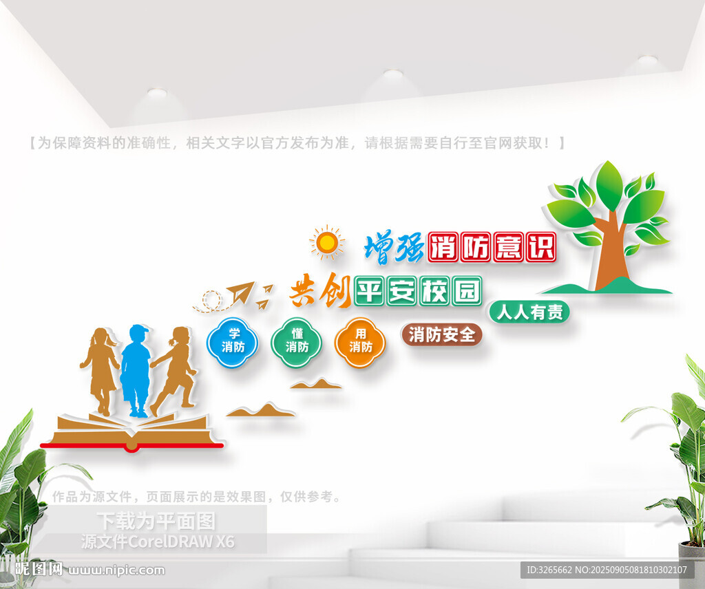 校園消防安全樓梯墻