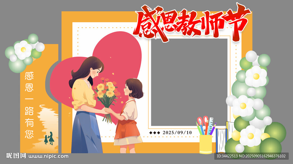 感恩教師節(jié)  教師節(jié)美陳 裝飾