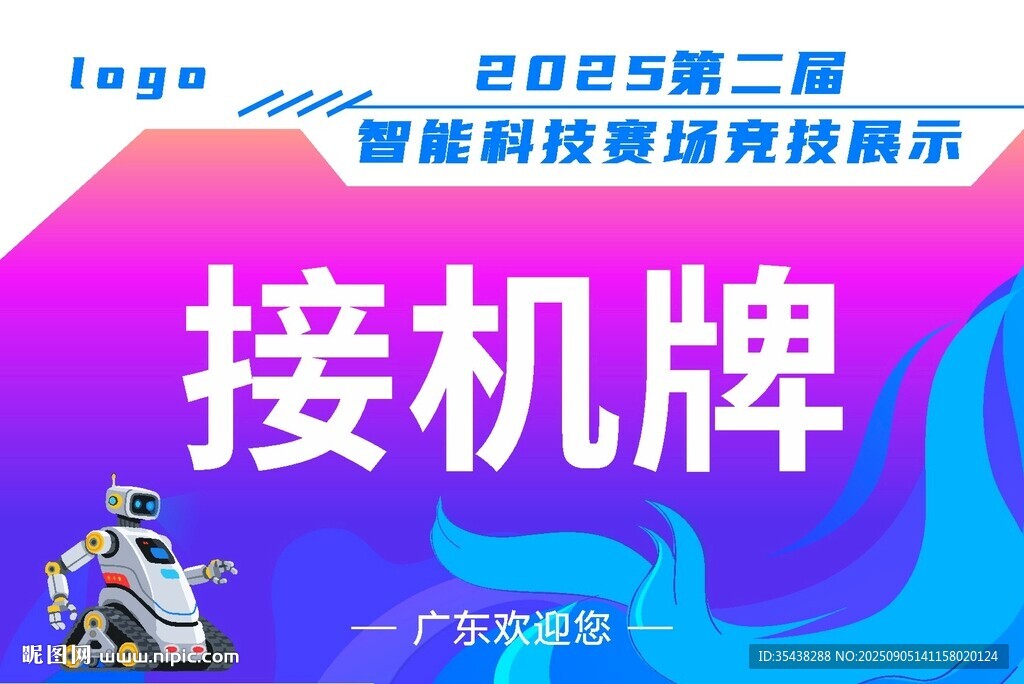 智能科技接機牌展示