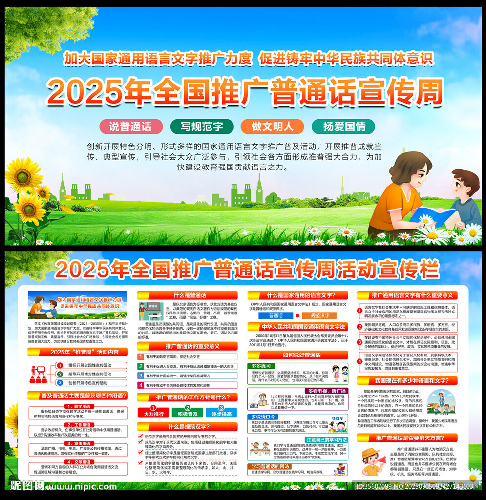 2025年普通話宣傳周
