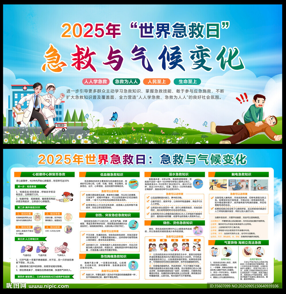2025年世界急救日